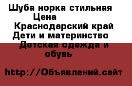 Шуба норка стильная › Цена ­ 14 000 - Краснодарский край Дети и материнство » Детская одежда и обувь   